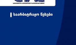 საარბიტრაჟო წესები 2023